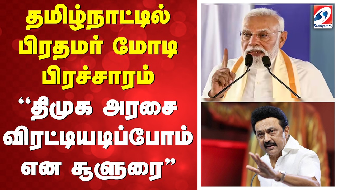 தமிழ்நாட்டில் பிரதமர் மோடி பிரச்சாரம்... ''திமுக அரசை விரட்டியடிப்போம் என சூளுரை''