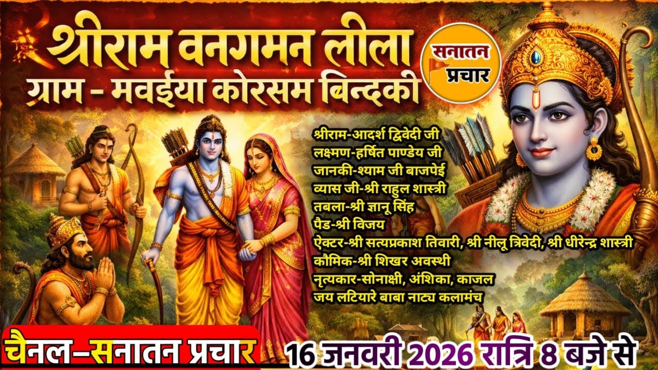 श्रीराम वनगमन लीला | ग्राम मवइया कोरसम बिन्दकी | भव्य रामलीला लाइव | सनातन प्रचार 🚩