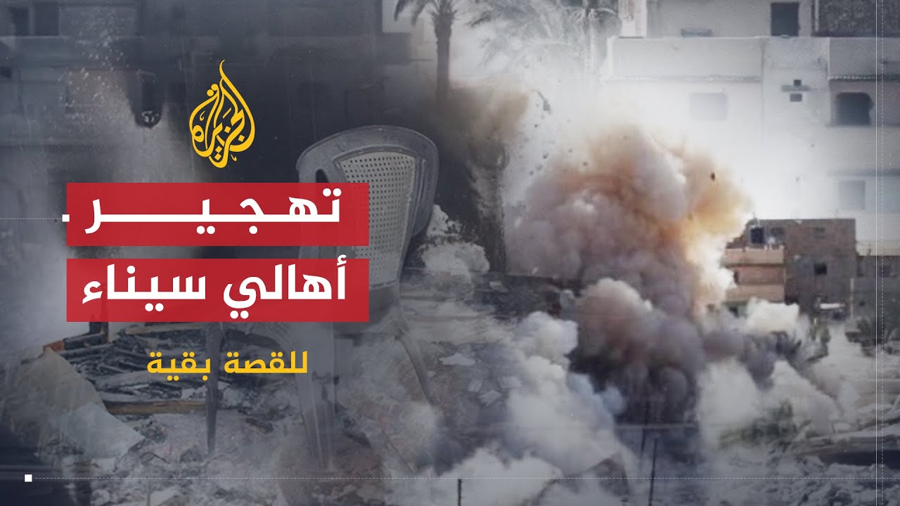 للقصة بقية | مصر .. تهجير أهالي سيناء