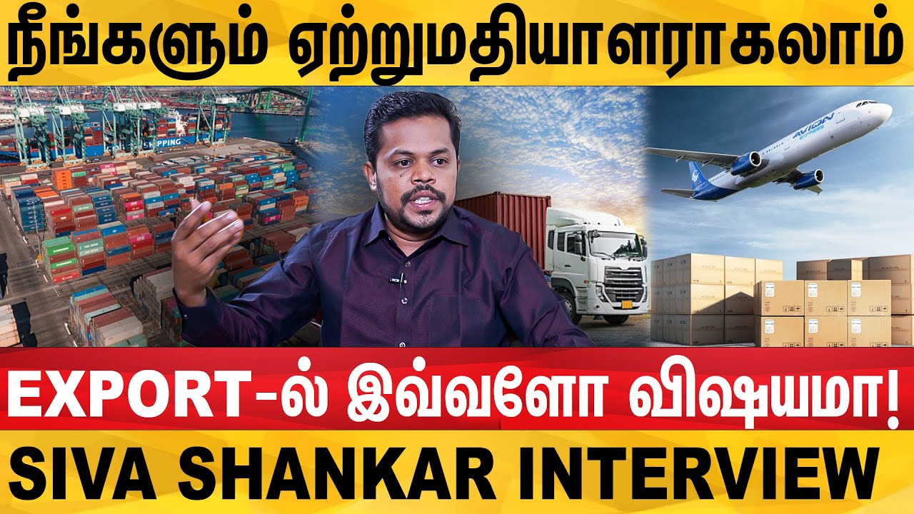 Exporter ஆவது எப்படி? - Export Expert Siva Shankar Interview | Export Business Training in Tamil