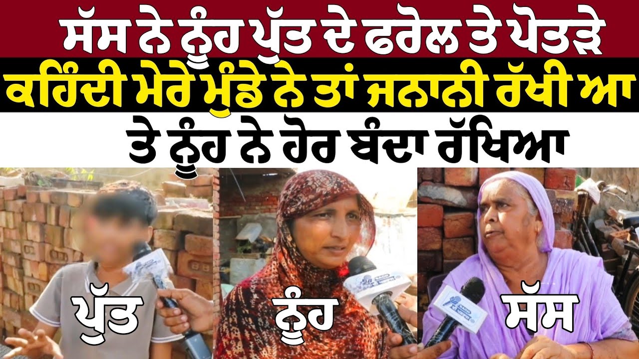 ਸੱਸ ਨੇ ਨੂੰਹ‌ ਪੁੱਤ ਦੇ ਫਰੋਲ  ਤੇ ਪੋਤੜੇ ਕਹਿੰਦੀ ਮੇਰੇ ਮੁੰਡੇ ਨੇ ਤਾਂ ਜਨਾਨੀ ਰੱਖੀ ਆ ਤੇ ਨੂੰਹ ਨੇ ਹੋਰ ਬੰਦਾ ਰੱਖਿਆ
