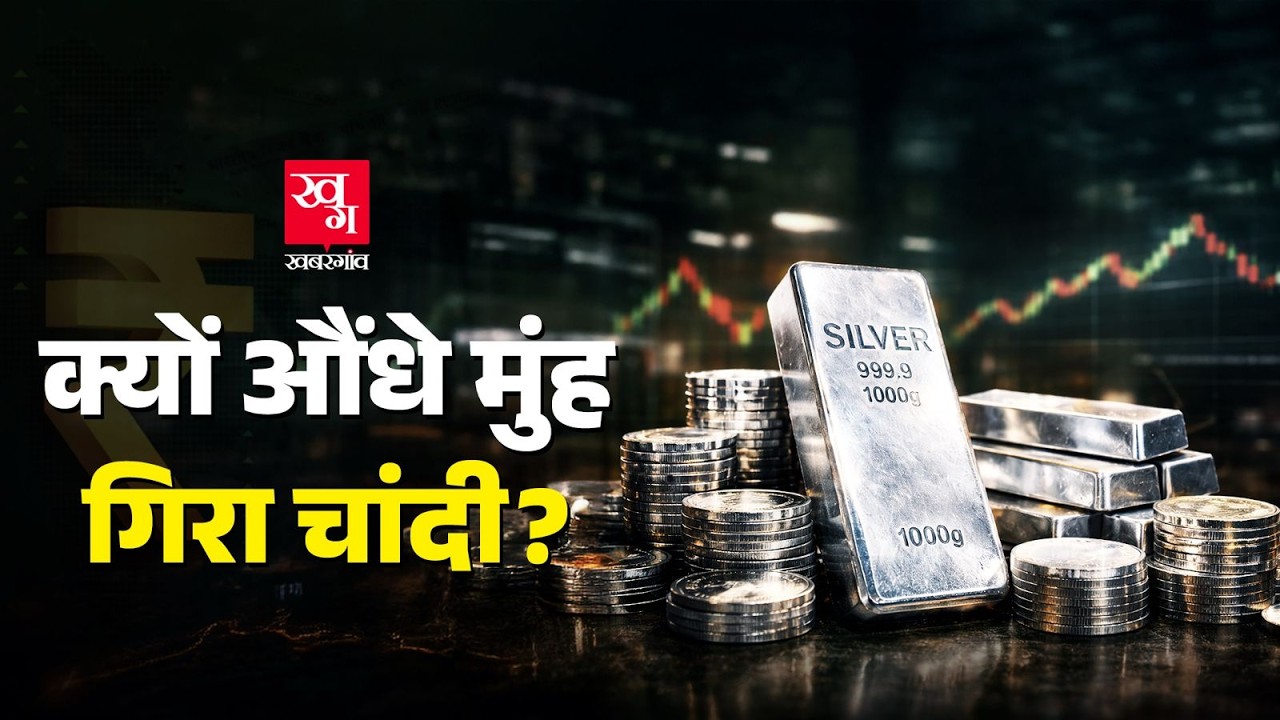 Trump ने अपना अधिकारी बदला और चांदी के दाम कैसे गिरने लगे? Silver Price Drop