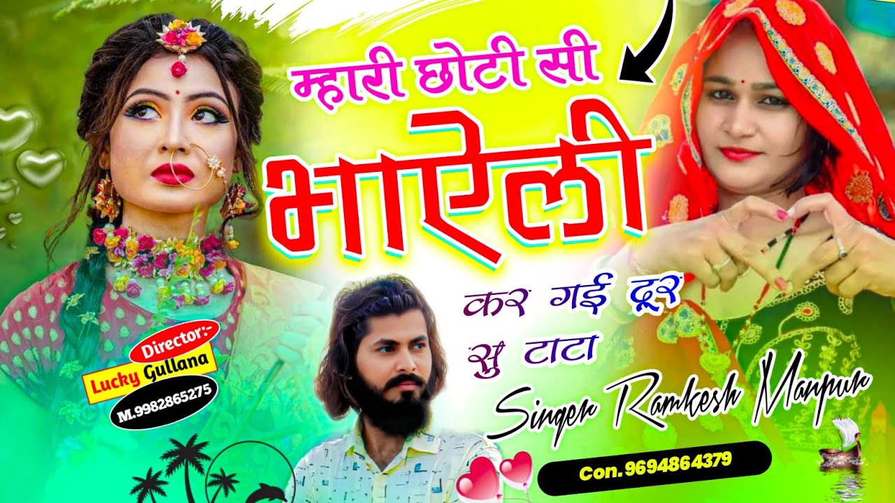 #new_love_story ।। म्हारी छोटी सी भाऐली कर गई दूर सु टाटा ।। Singer Ramkesh Manpur #love #sad #song 