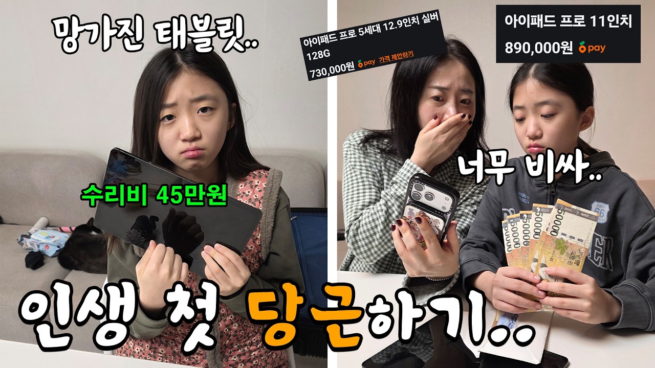 망가진 뚜아의 태블릿.. 수리비만 45만원이 나오는 상황ㅠㅠ 용돈으로 당근에서 중고로 사고 싶은데 너무 비싸.. 가족일상 브이로그 | 뚜아뚜지TV