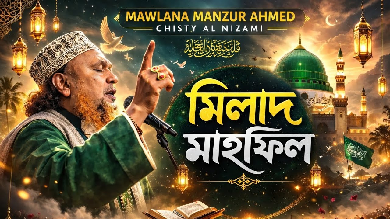 মাওলানা মান্জুর আহমেদ চিশতী আল নিজামী|Mawlana Manzur Ahmed Chisty Al Nizami| মিলাদ মাহফিল| #viral 