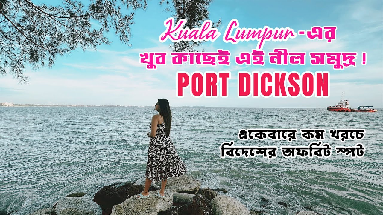 কম খরচে চলুন মালয়েশিয়ার নীলসমুদ্রে | Port Dickson | Kuala Lumpur | VeritaasQuest | SangitaDebnath