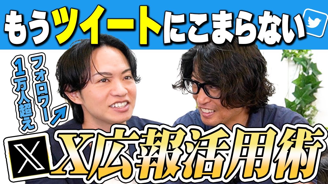 【やってない人はヤバい】Twitter/Xの広報活用術を徹底解説【広報・PR】
