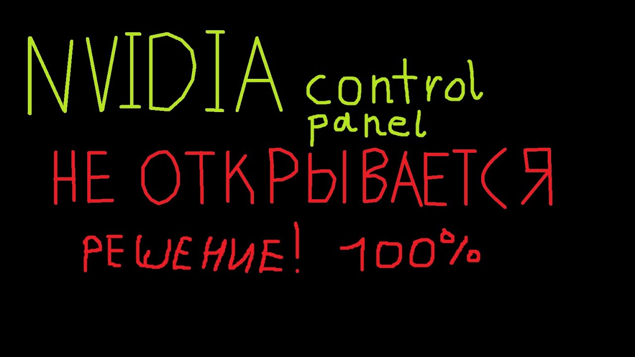 ЧТО ДЕЛАТЬ ЕСЛИ НЕ ОТКРЫВАЕТСЯ ПАНЕЛЬ УПРАВЛЕНИЯ NVIDIA И НИЧЕГО НЕ ПОМОГАЕТ!