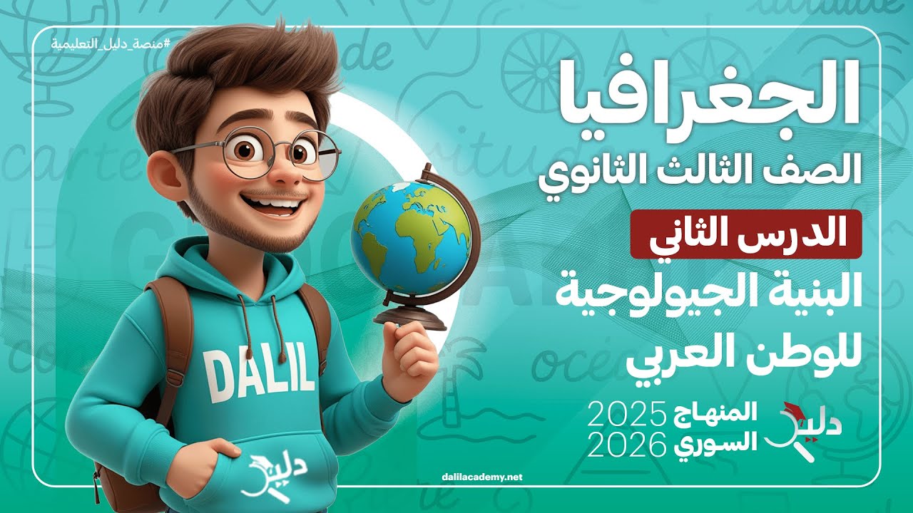البنية الجيولوجية للوطن العربي 🌍 | الدرس 2️⃣ | الجغرافيا بكالوريا المنهاج السوري الجديد 2025 -2026