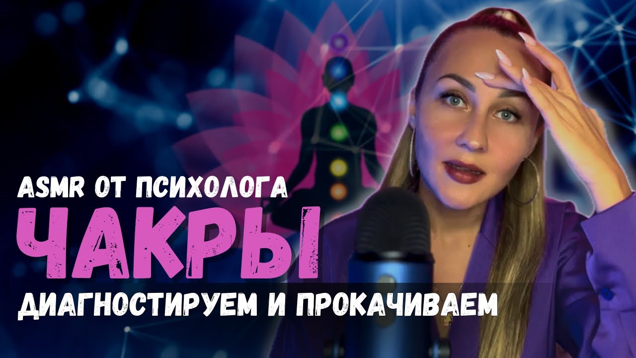 ASMR шепотом о чакрах. Диагностика чакр. Прокачиваем чакры аффирмациями АСМР