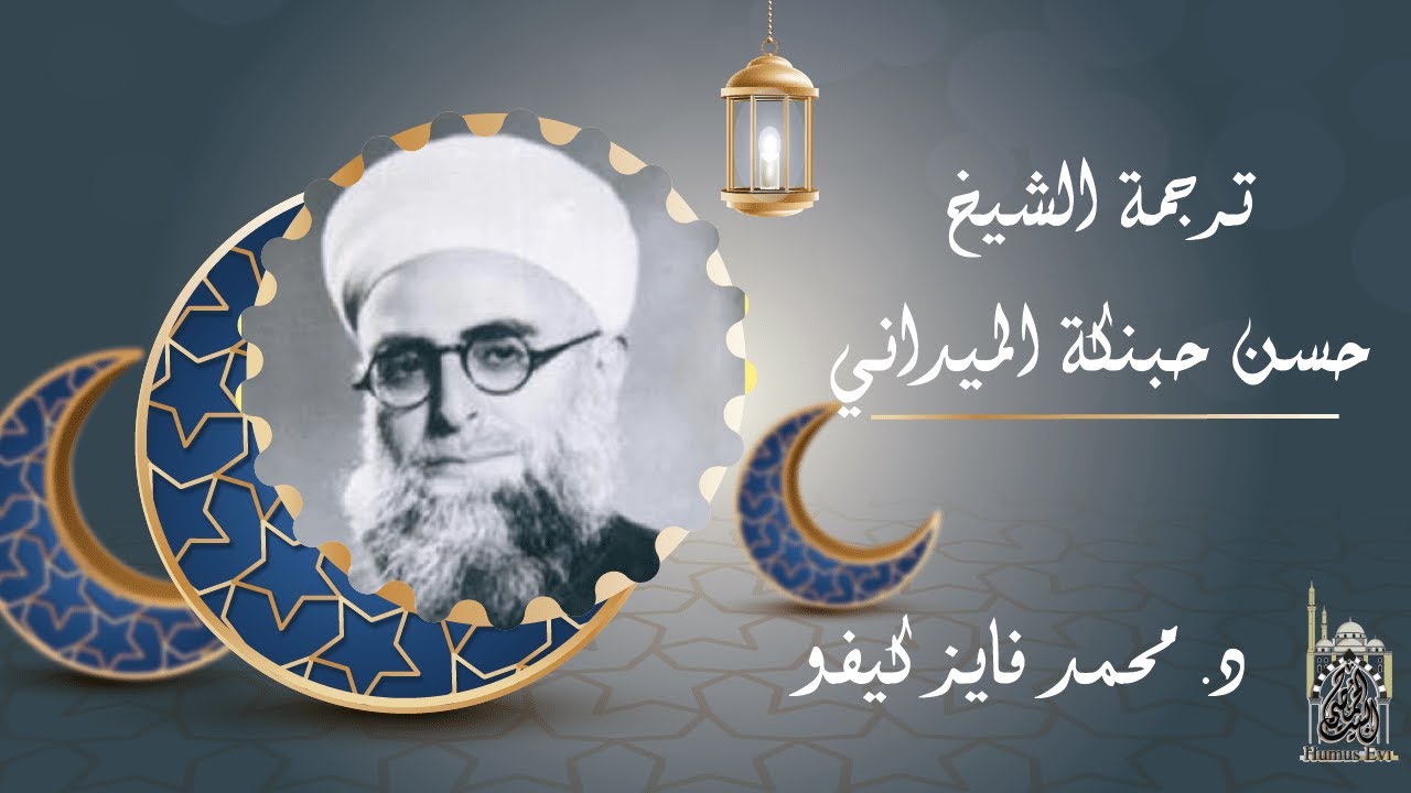 ترجمة الشيخ حسن حبنكة الميداني | مع د.محمد فايز كيفو | بحضور الشيخ محمد كريم راجح