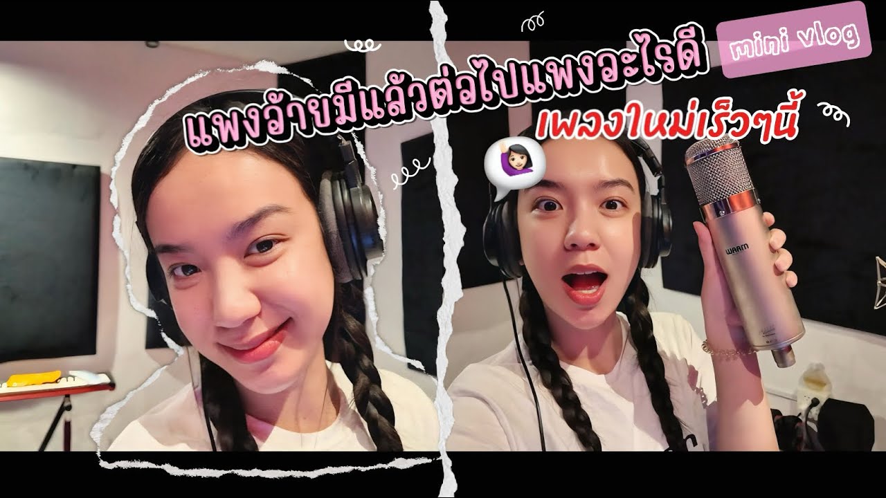 แพงอ้ายก็มีแล้วต่อไปเพลงอะไรดีมาเสียงเพลงใหม่รอติดตามเร็วๆนี้นะคะ ￼