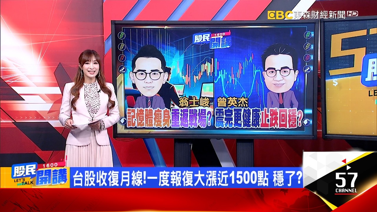 千點報復彈安了?國家隊護定VS外資鐵了心?南亞科喊話記憶體全復活?先發打線VS反彈賣?搶反彈送分題? PCB.低軌誰籌碼瘦身有成?《股民開講》翁士峻 曾英杰 20260305