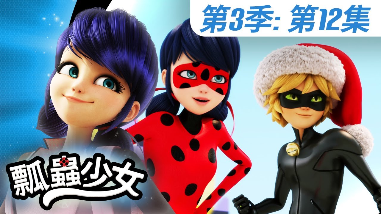 【瓢蟲少女】🐞 第3季第12集 《克里斯主人》🐞｜台灣配音完整版 | S3 EP12: Full episode | Miraculous Ladybug TAIWAN