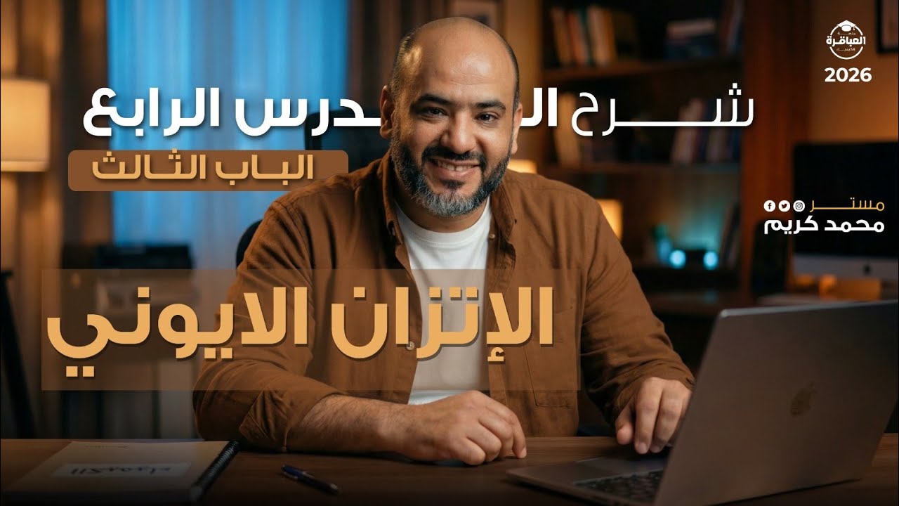 شرح الدرس الرابع ( الإتزان الأيوني ) - منصة العباقرة ٢٠٢٦