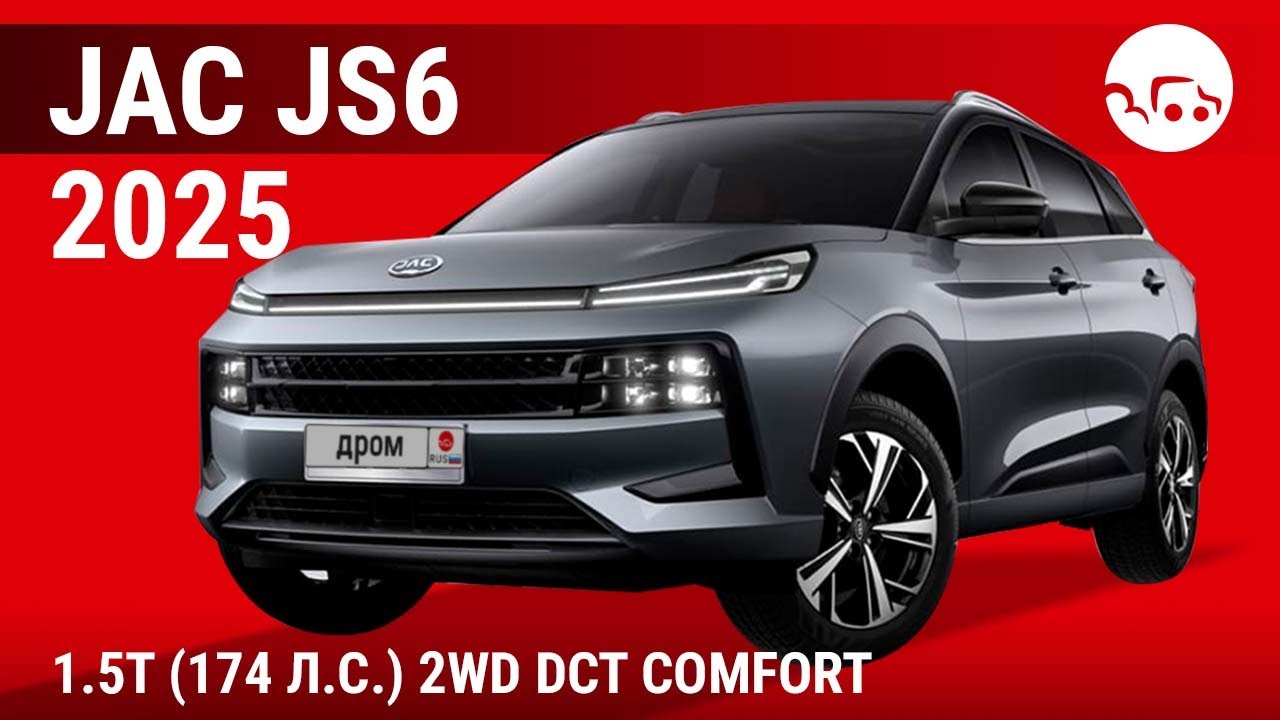 JAC JS6 2025 1.5T (174 л.с.) 2WD DCT Comfort - видеообзор