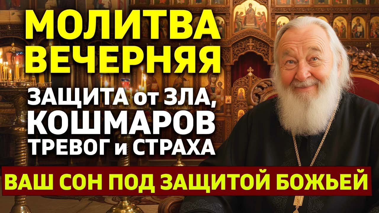 МОЛИТВА ПЕРЕД СНОМ 🕯️ Защита от зла, плохих снов, тревог и страхов — Спокойная ночь с Богом.