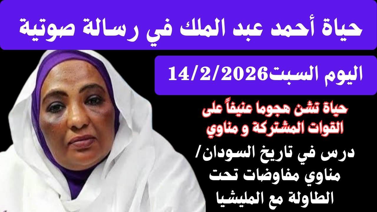 #حياة_عبدالملك تشن هجوما عنيفاً على القوات المشتركة ومناوي/الحركات لديها مفاوضات تحت الطربيزة و فوق.