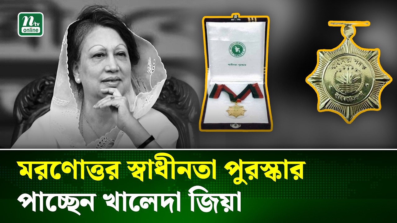 স্বাধীনতা পুরস্কার পাচ্ছেন খালেদা জিয়াসহ ২০ ব্যক্তি-প্রতিষ্ঠান | Independence Award | NTV News