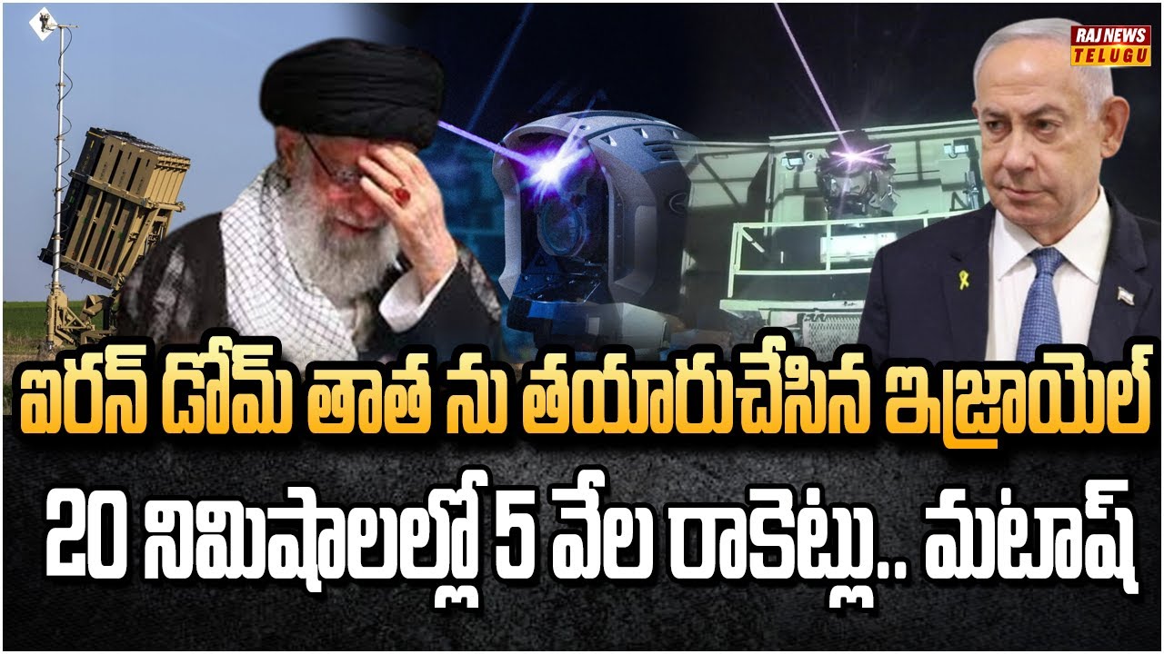 ఐరన్ డోమ్‌ తాత ను తయారుచేసిన ఇజ్రాయెల్ | Israel Iron Beam Laser Defence System | Raj News