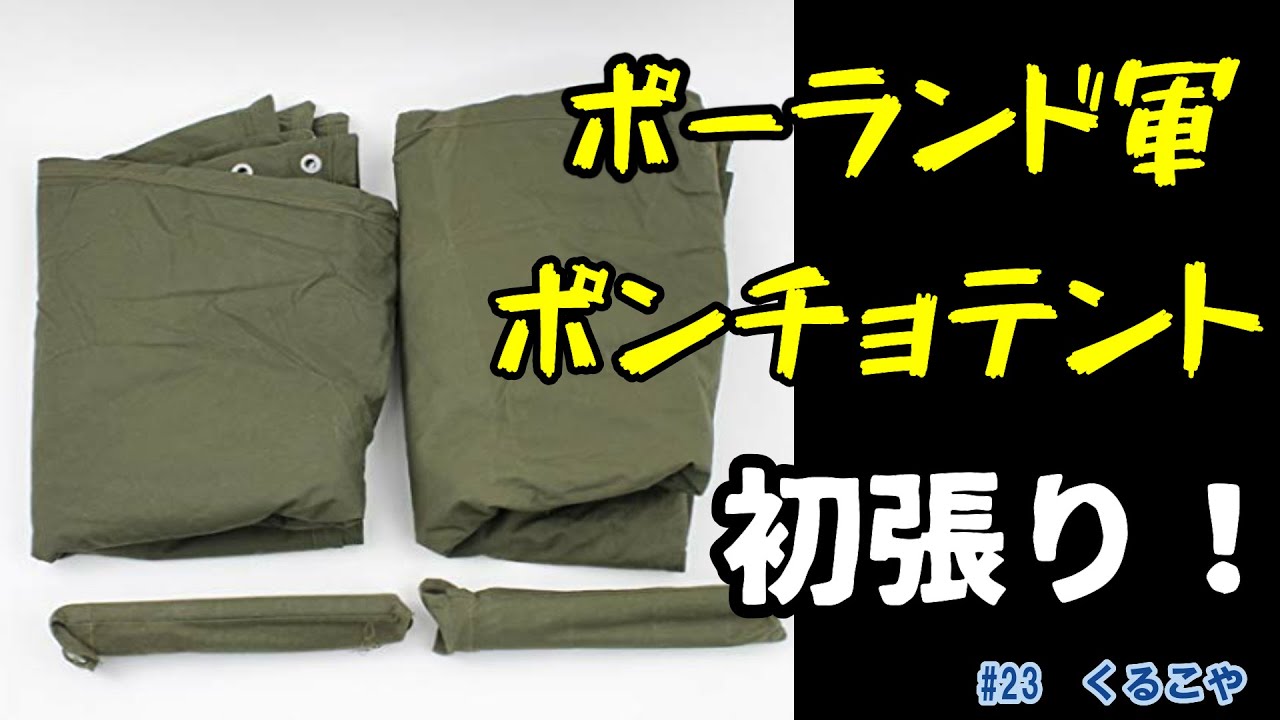 【軍幕テント】ポーランド軍 ポンチョテント ！初張り！～＋αのアイデアあり～【レビュー】【目線映像】　polish army tent at first Installation