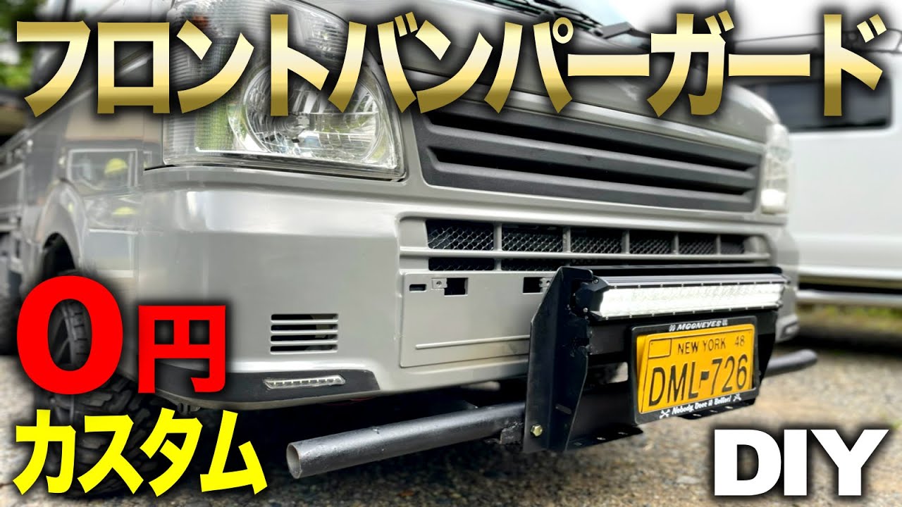 【軽トラカスタム】廃材でフロントバンパーガード製作!! ライトバーも取り付けます!!｜軽トラ改造編#33