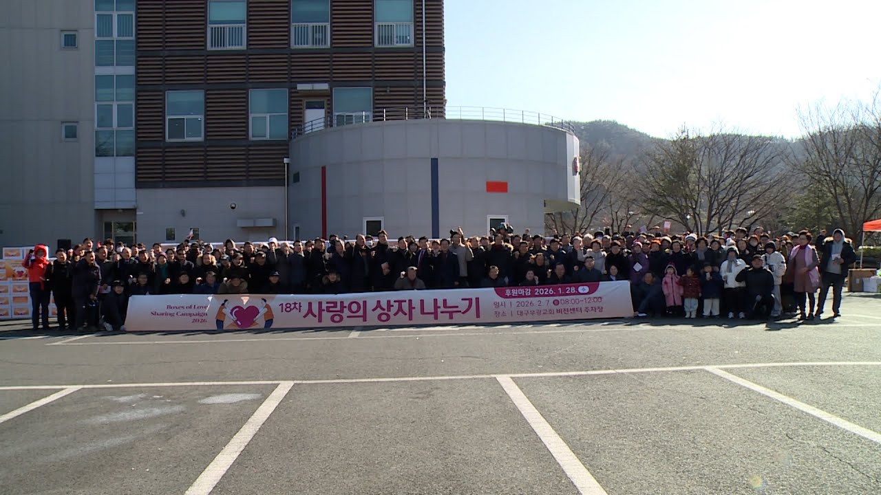 대구부광교회, 18차 사랑의 상자 나누기 열어 (이성환 목사 ｜ 2월9일 CBS뉴스)