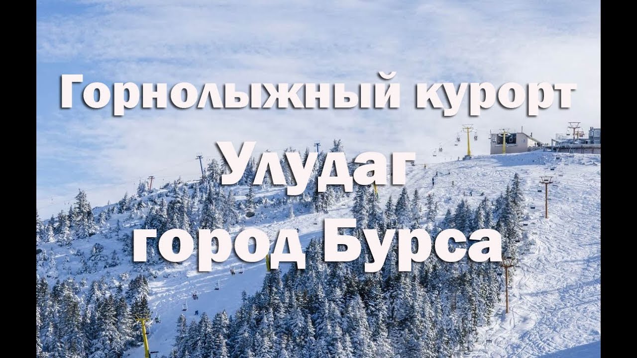 Турция . Горнолыжный курорт Улудаг и город Бурса