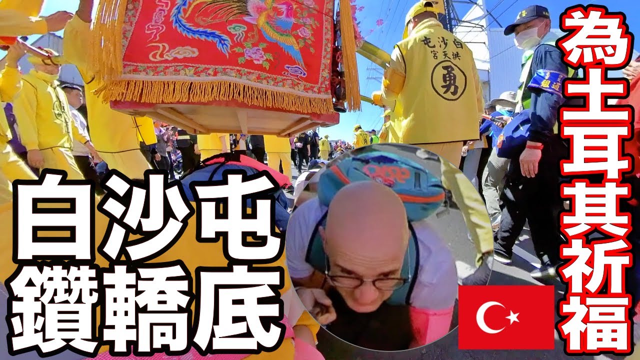 上萬人一起在媽祖前幫土耳其祈福🙏 我感動到流眼淚 ❤️ BAISHATUN MAZU PILGRIMAGE 🇹🇼