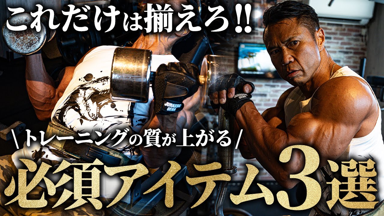 【これだけは揃えろ！】トレーニングの質が上がる！必須アイテム/ギア3選。