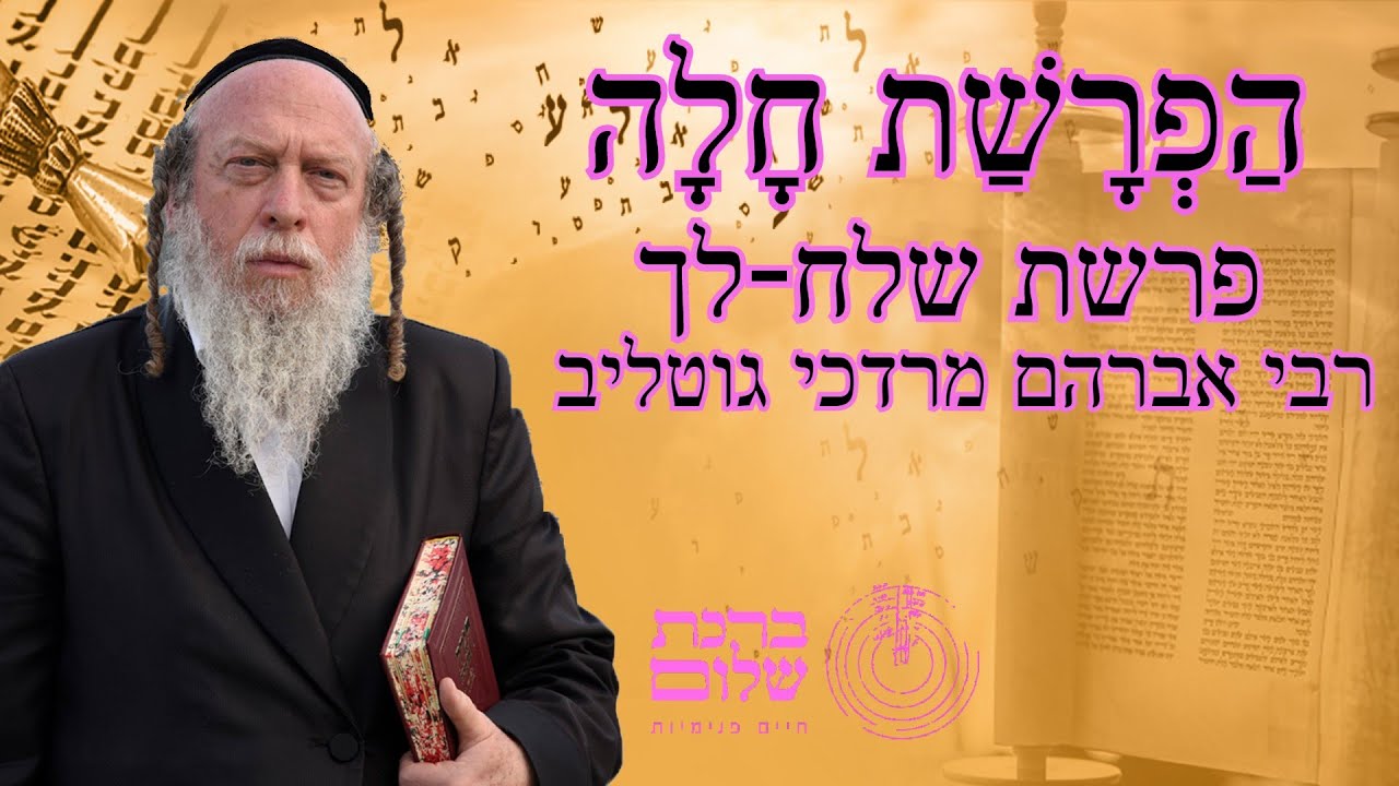 הפרשת חלה - סודות מפרשת שלח על פי פנימיות התורה - רבי אברהם מרדכי גוטליב