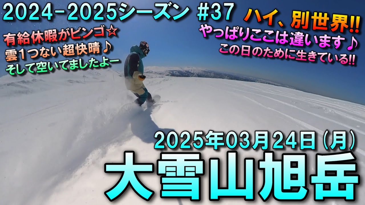 【スノー】2025.03.24 (MON) @大雪山旭岳 [北海道上川郡]