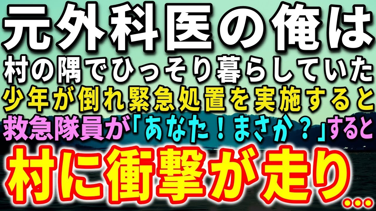 【感動する話】訳あって大学病院を辞めた天才外科医の俺。村の隅でひっそり暮らしていた。少年が倒れ緊急処置を実施すると、救急隊員が「あなた！まさか？」すると、村に衝撃がは知りに…【泣ける話】【いい話】