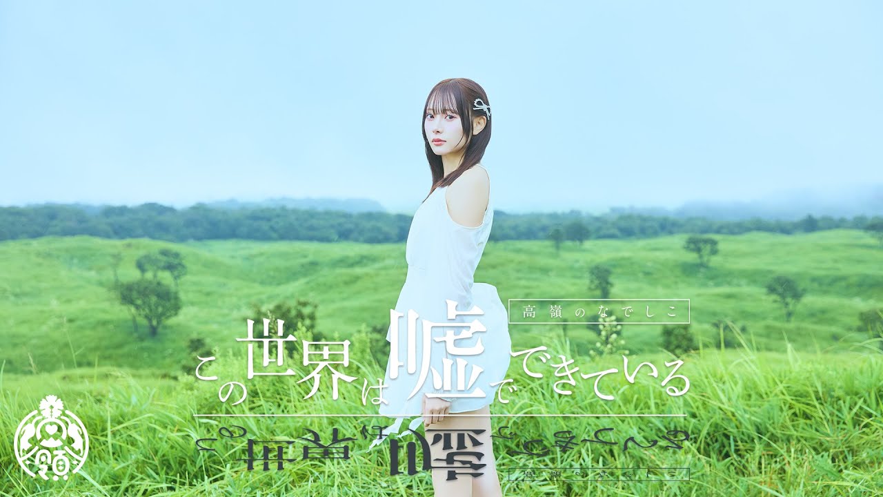 【MV】この世界は噓でできている／高嶺のなでしこ【HoneyWorks】