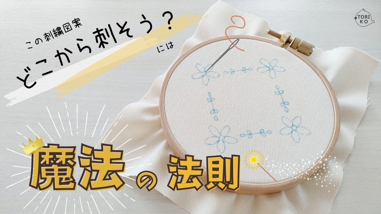 [限定公開]とりこ流の刺繍図案を刺す順番の決め方っ♪初心者必見の差がつく刺し方！