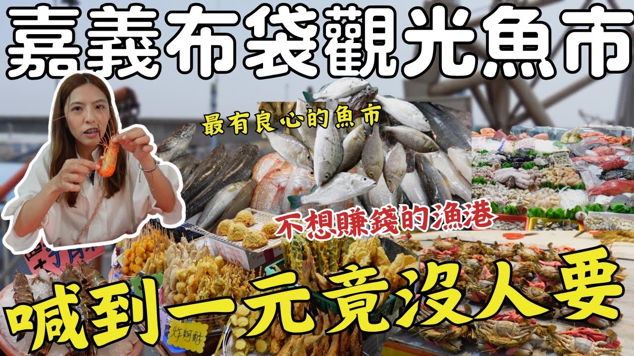 『嘉義布袋漁港』均價幾十元的漁獲 你見過嗎？喊破喉嚨一元也沒人要！冒著賠錢也要賣你良心價！澎湖花火節搭船吃海鮮