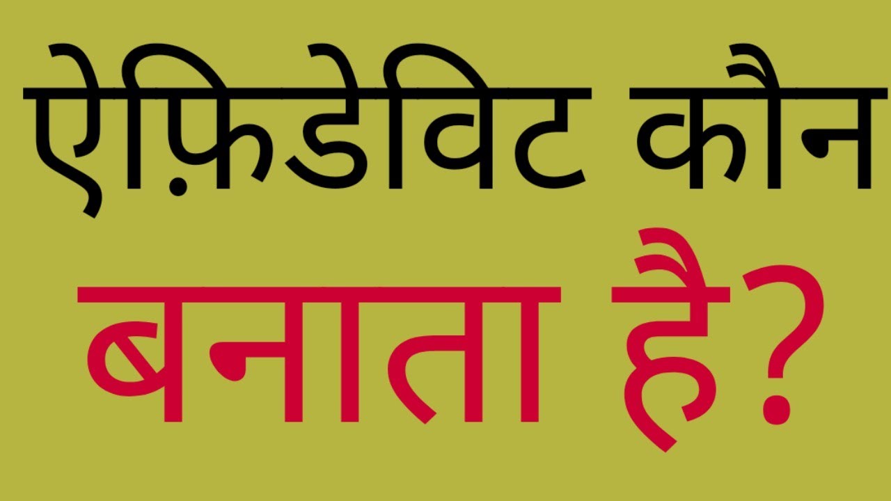 ऐफ़िडेविट कौन बनाता है।। affidavit Kaun banata hai।
