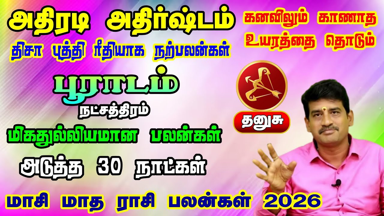 பூராடம் நட்சத்திரம் தனுசு ராசி மாசி மாத ராசி பலன்கள் 2026 | கனவிலும் காணாத உயரம் தொடும் நேரம்