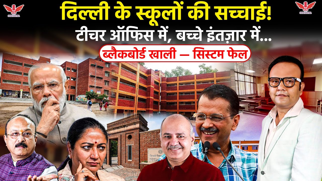 Delhi School;बीजेपी राज में शिक्षा का हाल | दिल्ली के सरकारी स्कूलों की अंदरूनी कहानी| Haider 