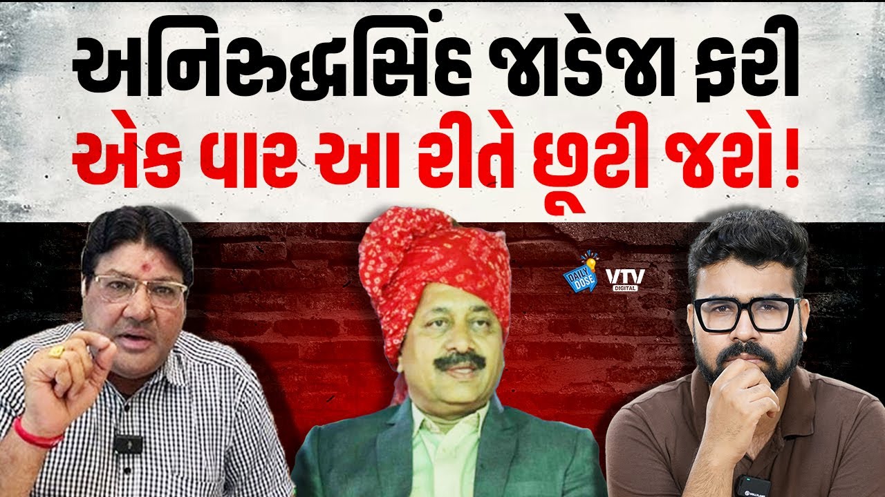Jagdish Mehta પાસેથી સમજો અનિરુદ્ધસિંહ જાડેજાને પકડવા પોલીસે કેવા ગતકડાં કર્યા ! | Daily Dose