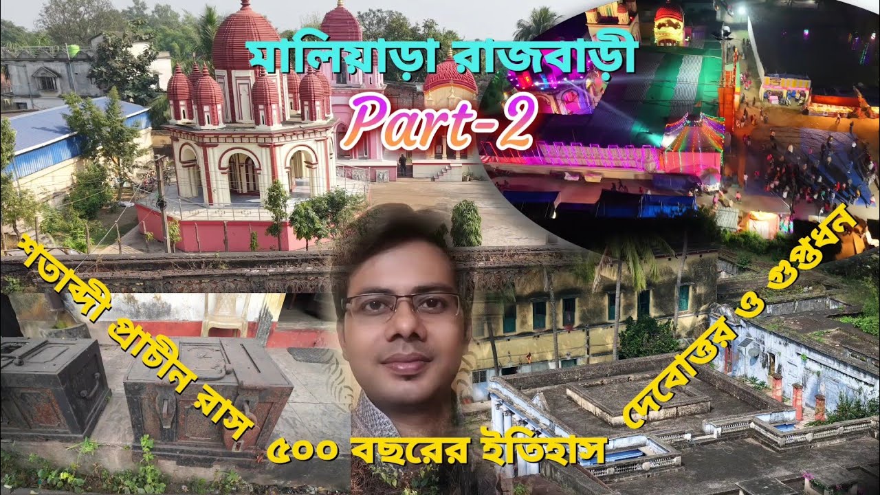 Maliara Rajbari Part-2 | The history, heritage, rash mela, hidden treasure (গুপ্তধন)