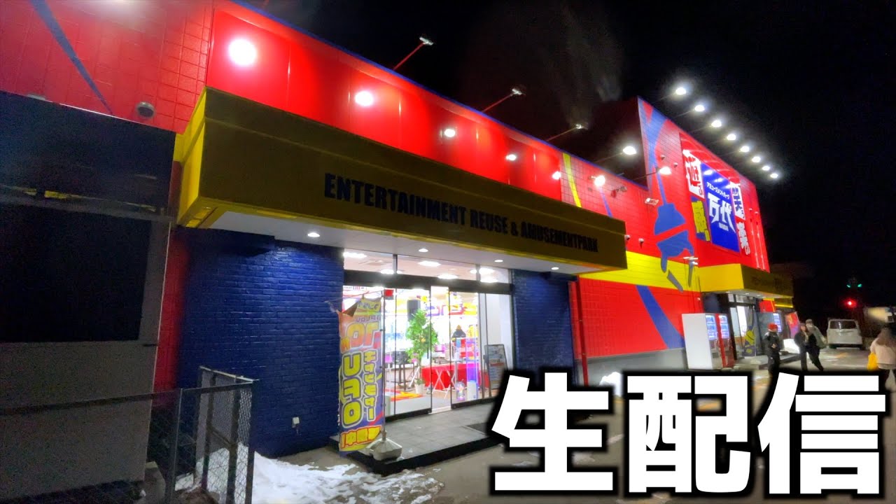 【生配信】北海道釧路のゲーセンで景品取りまくってやるわ、で、全部明日のイベントの景品にする【クレーンゲーム／UFOキャッチャー】