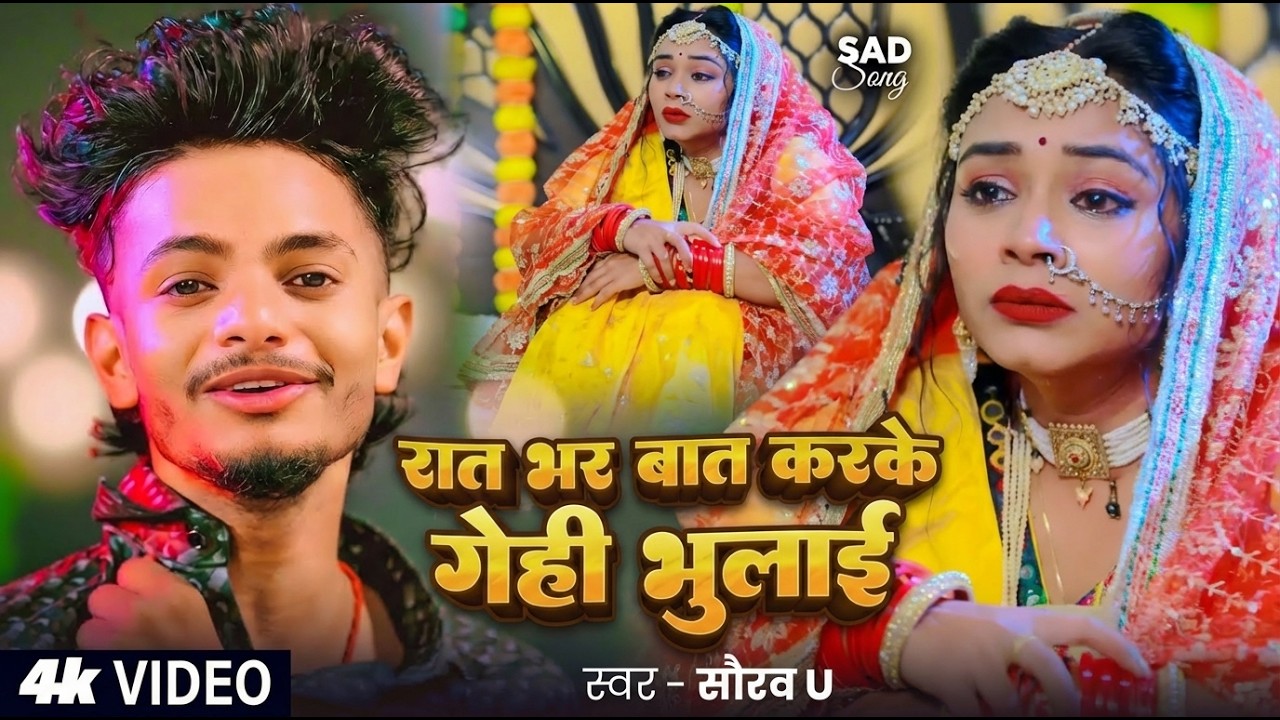 #Video | #Saurav U दर्द भरा #मगही गीत | यारबा चिन्हत ना हउ गे | #Maghi Sad Song 2026