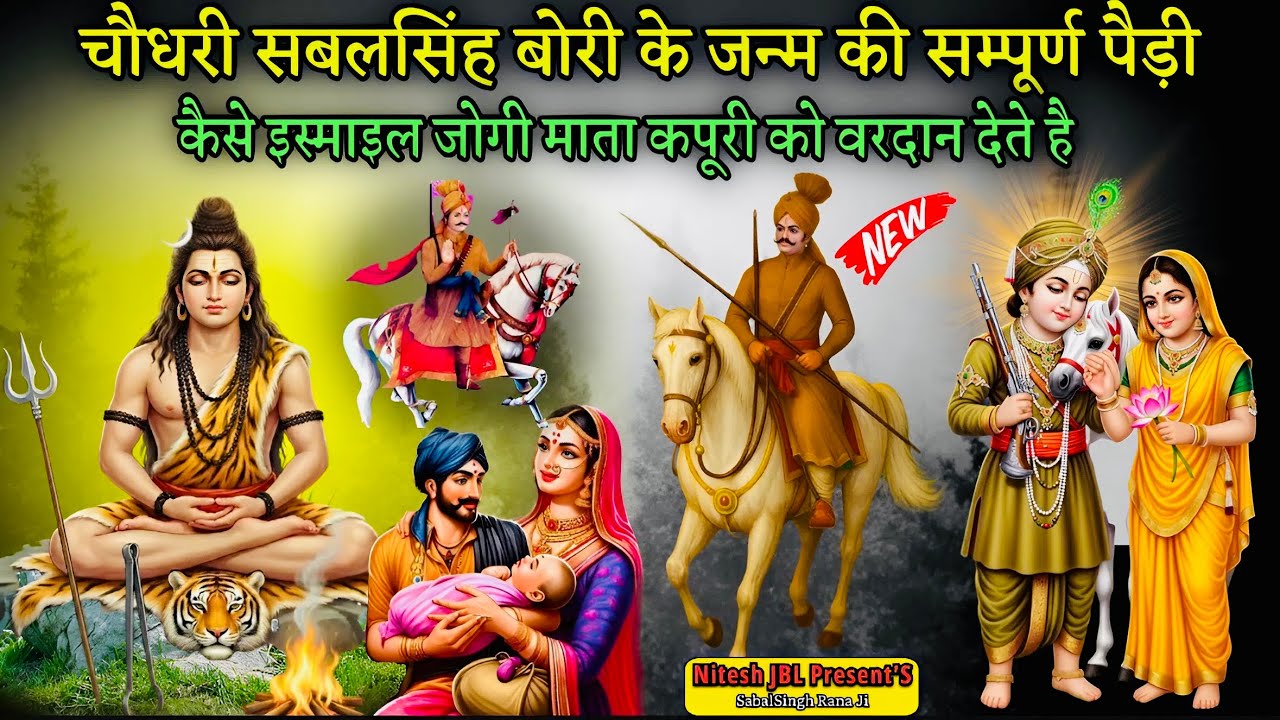 चौधरी सबलसिंह बोरी के जन्म की संपूर्ण पैड़ी | SabalSingh Ji Ke Janam Ki Paidi | Nitu Nath & Party 