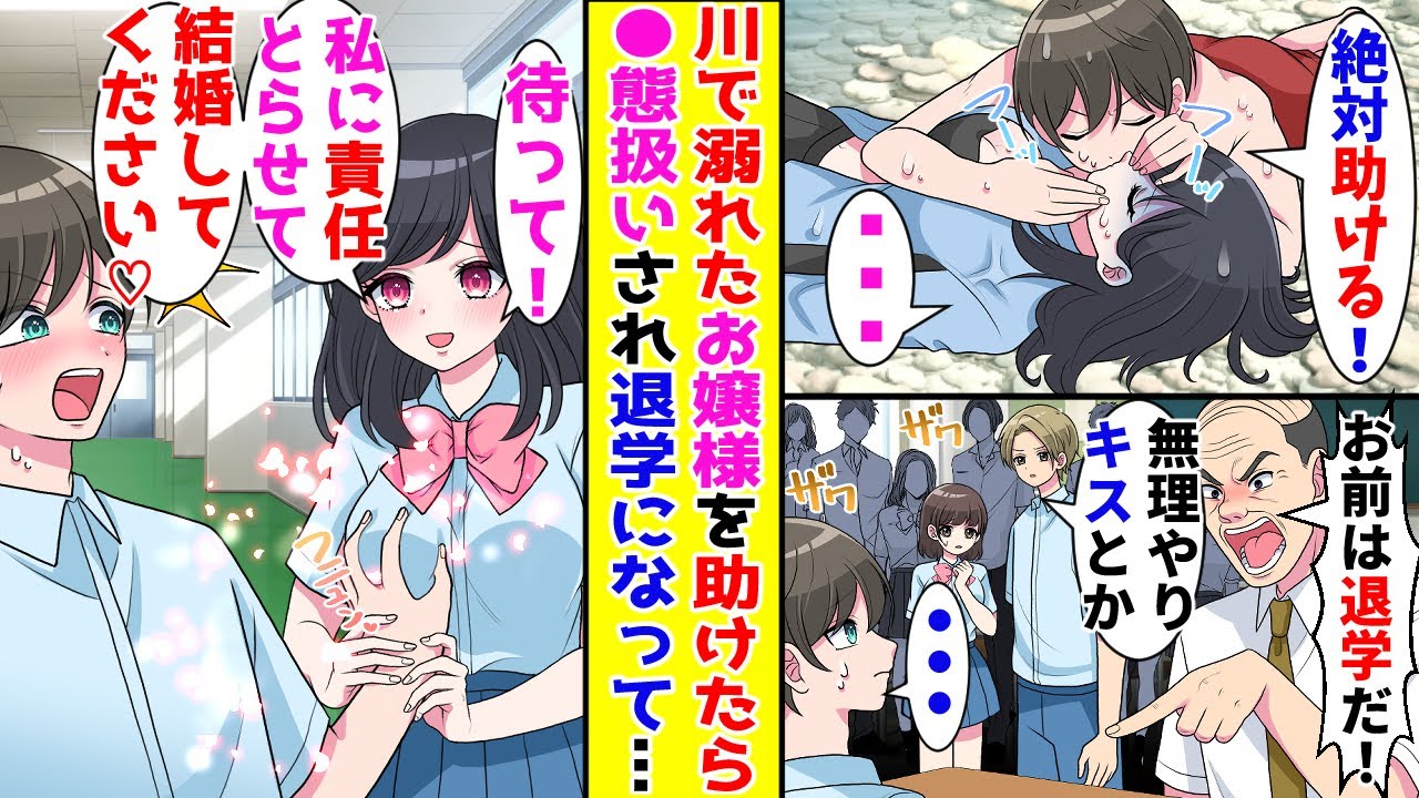 【漫画】林間学校で川でおぼれたお嬢様を人工呼吸で助けた陰キャの俺→●態扱いで退学させられて……【胸キュン漫画ナナクマ】【恋愛マンガ】【スカッと】