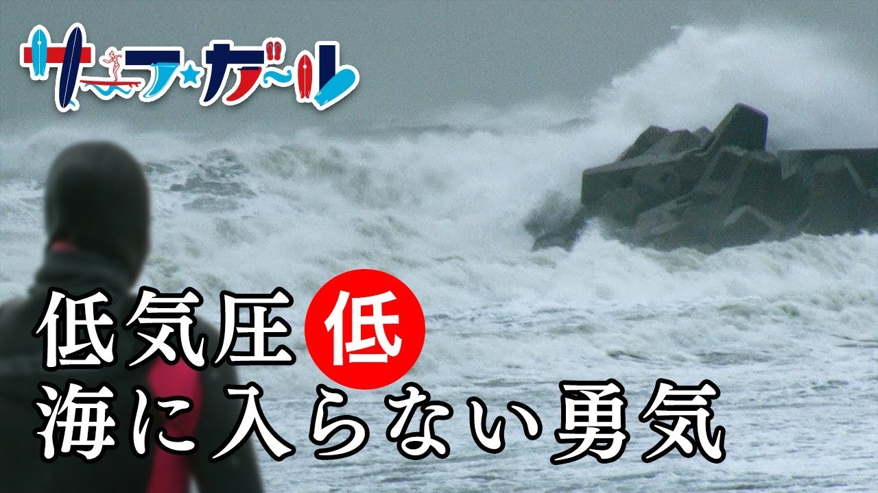 「サーフ☆ガール」低気圧 海に入らない勇気