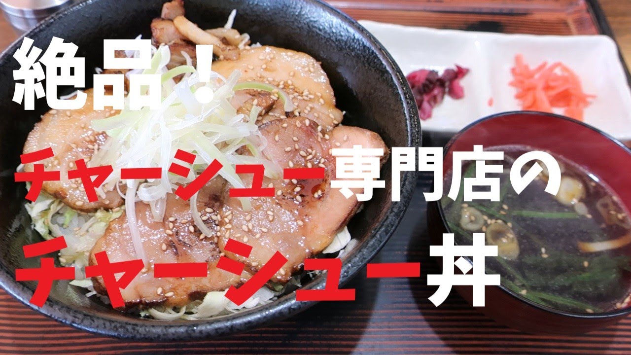 【千葉県】絶品！チャーシュー専門店のチャーシュー丼【週末の地図ファルカブ】