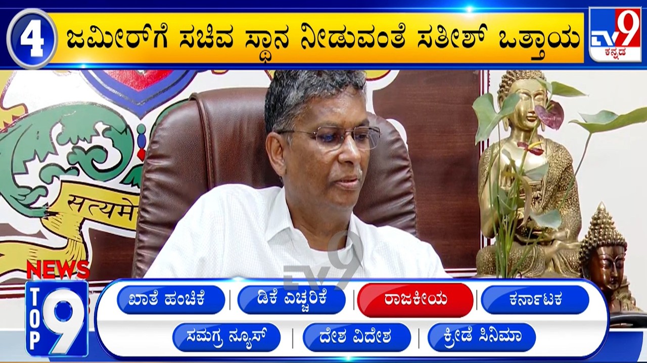 News Top 9: 'ರಾಜಕೀಯ' Top Stories Of The Day (05-06-2026)
