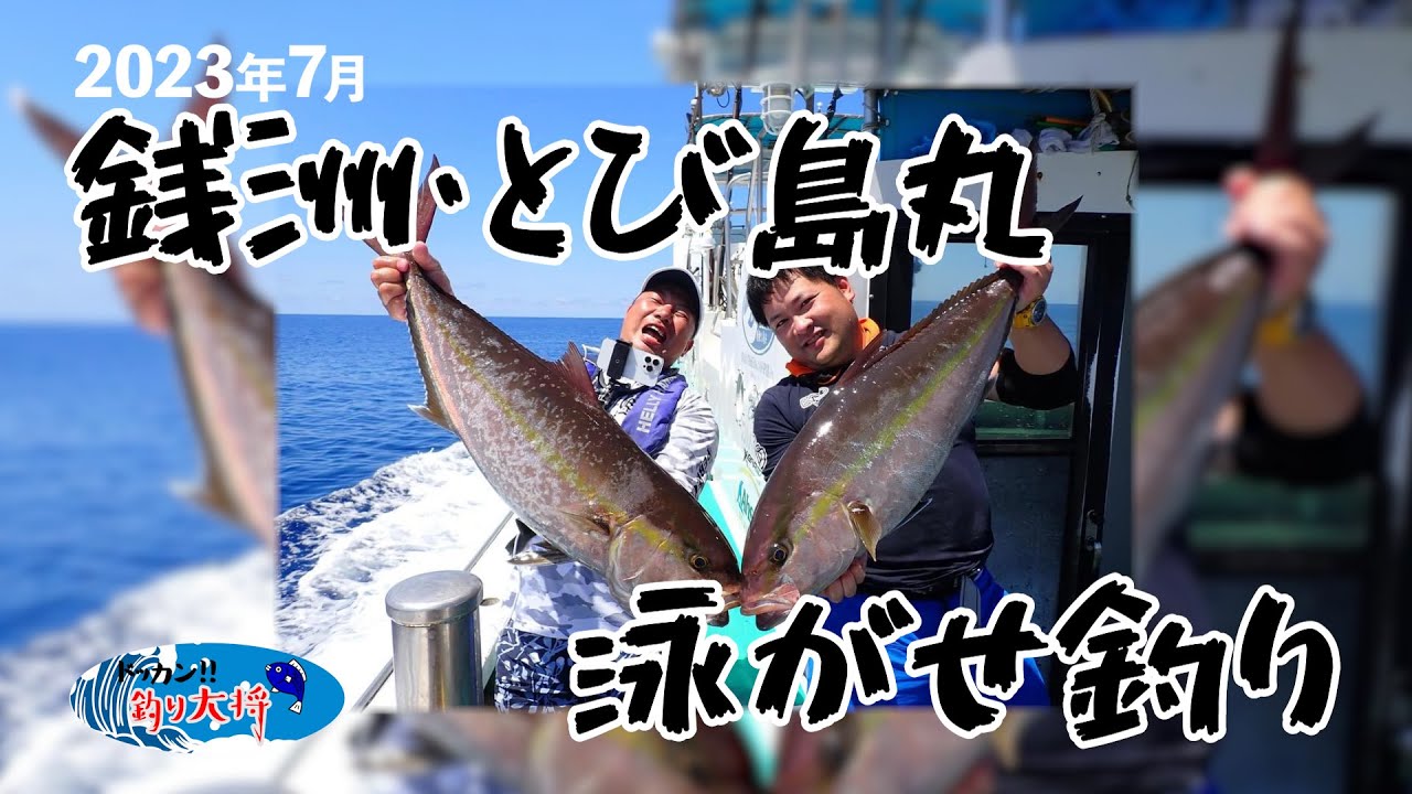 銭洲・とび島丸・泳がせ釣り【2023年7月】