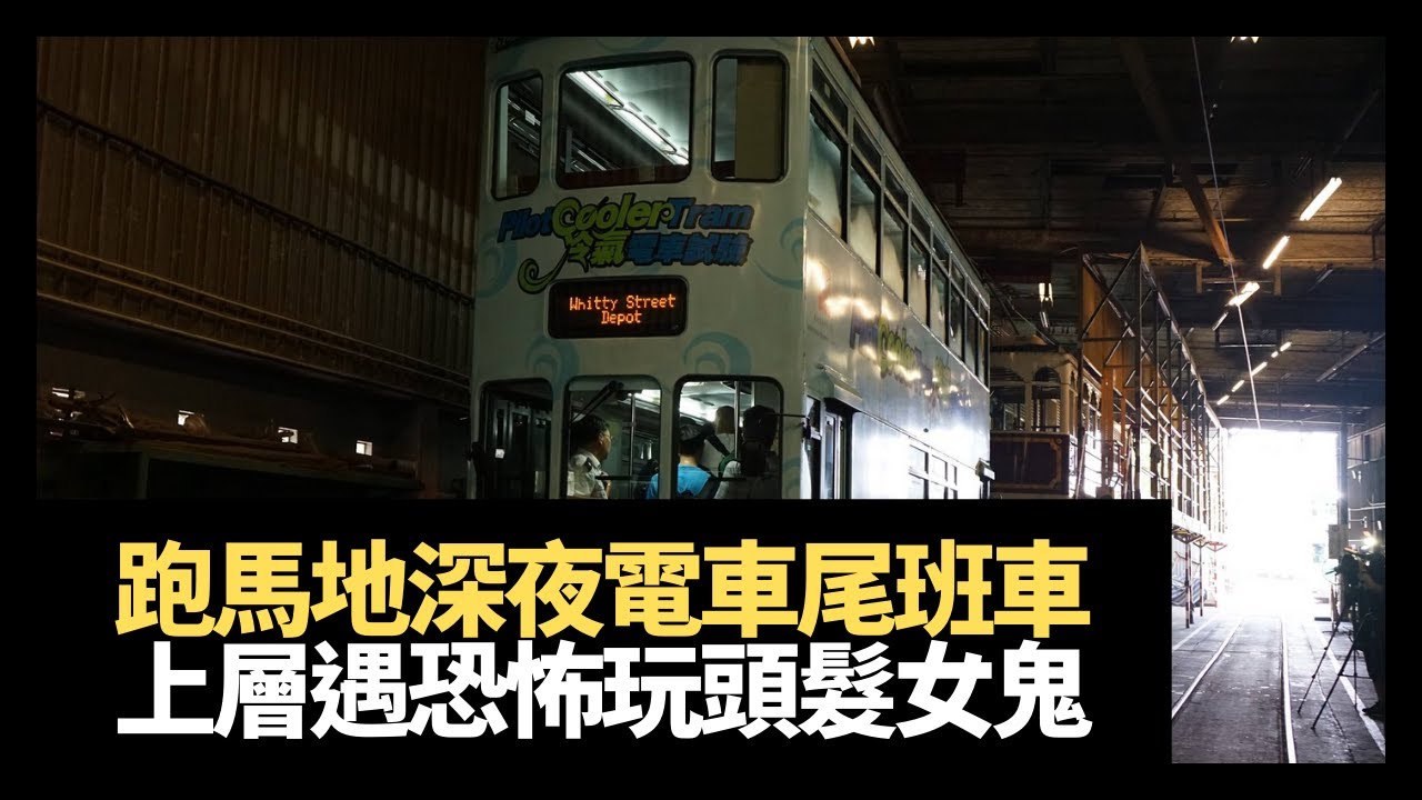 跑馬地深夜電車尾班車，上層遇恐怖數頭髮女鬼！肺炎累埋靈界鬼魂！(魅影空間 在線重溫 D100 )
